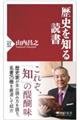 歴史を知る読書