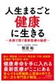 人生まるごと健康に生きる