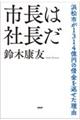 市長は社長だ