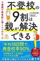 不登校の9割は親が解決できる