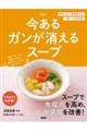 今あるガンが消えるスープ 新装版