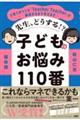 先生、どうする!?子どものお悩み110番