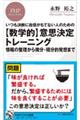 いつも決断に自信がもてない人のための【数学的】意思決定トレーニング
