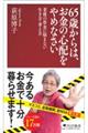 65歳からは、お金の心配をやめなさい