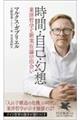 時間・自己・幻想