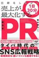 仕事をしながら1日30分で売上が最大化する「超効率PR」