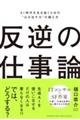 反逆の仕事論