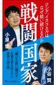 戦闘国家