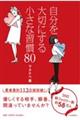 自分を大切にする小さな習慣80
