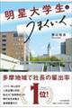 明星大学生はうまくいく
