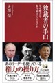 独裁者の手口