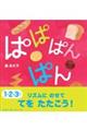 ぱぱぱんぱん