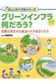 グリーンインフラって何だろう?