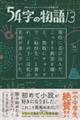 54字の物語13