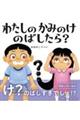 わたしのかみのけのばしたら?