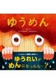 ゆうめん