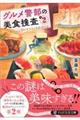 グルメ警部の美食捜査 2