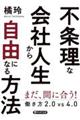 不条理な会社人生から自由になる方法