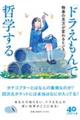 『ドラえもん』で哲学する