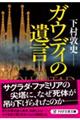ガウディの遺言