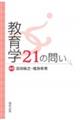 教育学21の問い
