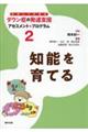 知能を育てる