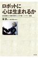 ���{�b�g�ɐS�͐��܂�邩