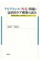 アピアランス〈外見〉問題と包括的ケア構築の試み