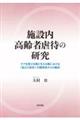 施設内高齢者虐待の研究