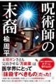 呪術師の末裔