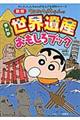 クレヨンしんちゃんのまんが世界遺産おもしろブック 新版