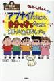 クレヨンしんちゃんのアブナイ!ことから自分を守るために知っておきたいこと