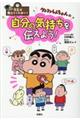 クレヨンしんちゃんの自分の気持ちを伝えよう!