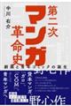 第二次マンガ革命史 劇画と青年コミックの誕生