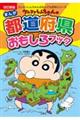 クレヨンしんちゃんのまんが都道府県おもしろブック 改訂新版