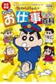 クレヨンしんちゃんのまんがお仕事おもしろ百科 改訂新版
