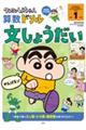 クレヨンしんちゃん算数ドリル 小学1年生 文しょうだい