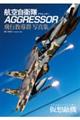航空自衛隊 AGGRESSOR(アグレッサー) 飛行教導群 写真集