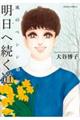 風のペンションー明日へ続く道ー
