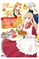 転生先で捨てられたので、もふもふ達とお料理しますR 3