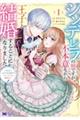 シンデレラの姉ですが、不本意ながら王子と結婚することになりました〜身代わり王太子妃は離宮でスローライ 1