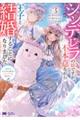 シンデレラの姉ですが、不本意ながら王子と結婚することになりました〜身代わり王太子妃は離宮でスローライ 3