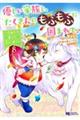 優しい家族と、たくさんのもふもふに囲まれて。 8