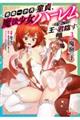 魔窟の王〜余命一か月の童貞、魔法少女ハーレムを築いて王へ君臨す〜 3