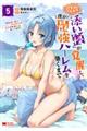 ハズレスキル『添い寝』が覚醒し、僕が最強ハーレムを築くまで〜密着添い寝で願望解放!?誘惑されまくって 5