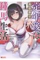 定年後は異世界で種馬生活 1