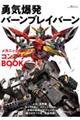 勇気爆発バーンブレイバーン メカニック&ワールドコンプリートBOOK