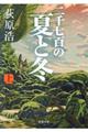 二千七百の夏と冬 上