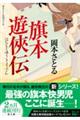 旗本遊侠伝
