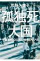 孤独死大国 予備軍1000万人時代のリアル